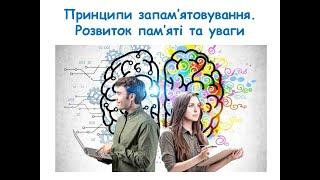 Принципи запам’ятовування  Розвиток пам’яті та уваги