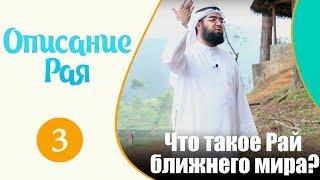 Открой для себя рай в этом мире | Описание Рая |  Хасан аль-Хусейни [№3]