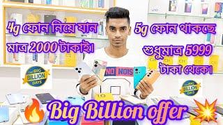 Big Billion offerBest Lowe'st price secon Hand Mobile Shop  5g ফোন থাকছে শুধুমাত্র 5999 টাকা থেকে।