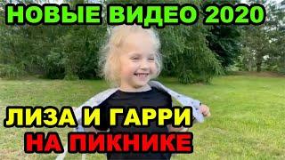 Лиза и Гарри Галкины 2020 Новые видео / Лиза и Гарри на пикнике / Новое видео