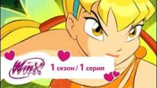 Клуб винкс - Сезон 1 Серия 1 - Неожиданное событие