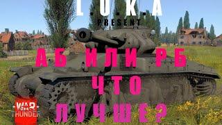 ЧТО ЛУЧШЕ АБ ИЛИ РБ В War Thunder?