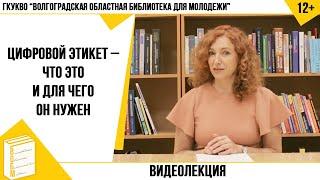 Видеолекция «Цифровой этикет – что это и для чего он нужен» (12+)