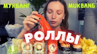 БЫВШИЙ ПОДАРИЛ ЦВЕТЫ | мукбанг роллы #еда #мукбанг #еданакамеру