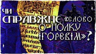 "Слово о полку Ігоревім": давньоукраїнський епос чи підробка?