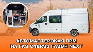 Ремонтная мастерская на базе ГАЗель Next A32R32 ️ Передвижная Аварийно-ремонтная мастерская (ПАРМ)