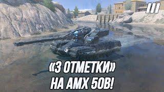 «3 Отметки» на сильнейшем танке рандома! | AMX 50 B