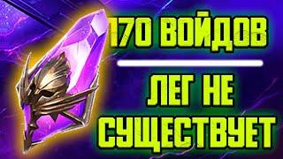 170 ВОЙД осколков под х2. Лег не существует. RAID: Shadow Legends