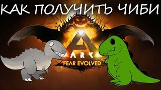 КАК СДЕЛАТЬ ЧИБИ ПИТОМЦА 2020 | АРК ИВЕНТ 2020 ARK Fear Evolved 4 2020 Chibi Pets