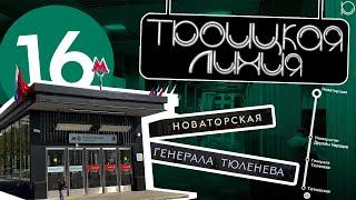 Новая линия для Новой Москвы! | Обзор Троицкой линии