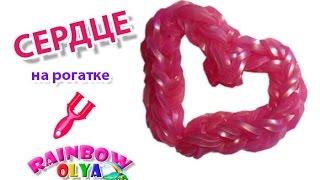 СЕРДЦЕ из резинок на рогатке без станка | HEART Rainbow Loom Bands