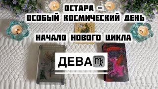 Дева ️ таро прогноз с 17 по 23 марта 2025 года