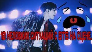 ТОП 10 НЕЛОВКИХ СИТУАЦИЙ С BTS|В ДУШЕ КОРЕЯНКА|