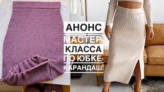 Анонс мастер-класса по юбке-карандаш. Почти довязала 