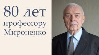 Поздравления Владимиру Ивановичу Мироненко с восьмидесятилетием