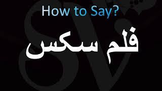 How to Pronounce فلم سکس