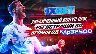 Промокод 1xbet при регистрации. Промокод 1xbet на сегодня бесплатно