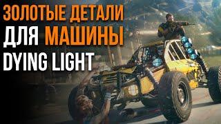 КАК ПОЛУЧИТЬ ЗОЛОТЫЕ ДЕТАЛИ ДЛЯ МАШИНЫ БАГГИ В DYING LIGHT THE FOLLOWING