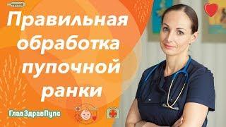 Как обрабатывать пупок у новорожденного (обработка пупочной ранки, уход за новорожденным).