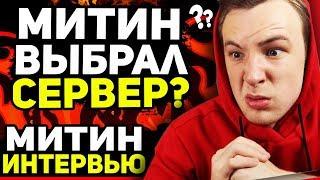 СКОЛЬКО ЗАРАБАТЫВАЕТ МИТИН НА ЮТУБЕ | METEEN SHOW ИНТЕРВЬЮ