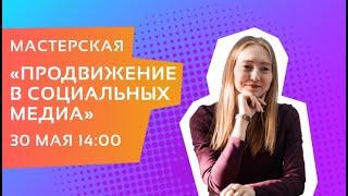 Мастерская «Продвижение в социальных медиа»