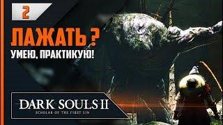 Прохождение Dark Souls 2: SotFS - #2 ПОСЛЕДНИЙ ГИГАНТ