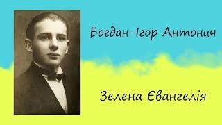 Богдан Ігор Антонич «Зелена Євангелія» | Вірш | Слухати онлайн