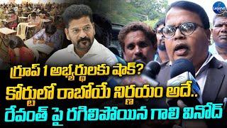 Prof Gali Vinod Kumar Shocking Comments On GO 29 | Group 1 | Revanth Reddy | LegendTv