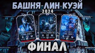 Финальный Босс ️ Бой 200 за Золото без Эпиков — Башня Лин Куэй в Mortal Kombat Mobile