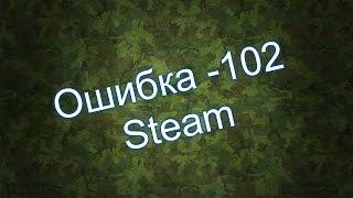 Ошибка -102 Steam