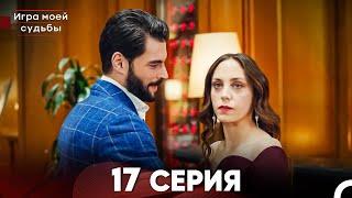 Игра моей судьбы 17 Серия (Русский Дубляж) FULL HD