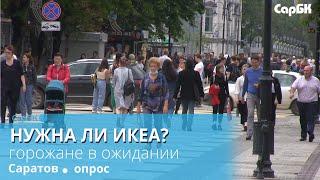 Ждут ли в Саратове ИКЕА? Опрос