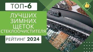 ТОП-6. Лучших зимних щеток стеклоочистителя️Рейтинг 2024Какие лучше выбрать?