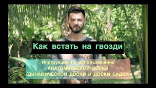 Инструкция по использованию ДОСКИ САДХУ и ДИНАМИЧЕСКОЙ ДОСКИ | Как встать на гвозди