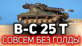 Bat.-Châtillon 25 t  Берём три отметки БЕЗ ГОЛДЫ