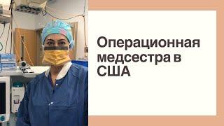 Операционная медсестра в США/Рабочие дни, взгляд изнутри. Часть № 1