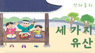 🪈세 가지 유산| 전래 동화 | 어린이 인기동화 | 21화 | 대발이TV