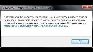  Origin не удалось подключиться к интернету