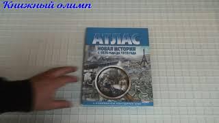 Атлас. Новая История с 1870 года до 1918 года, издательство Картографическая фабрика