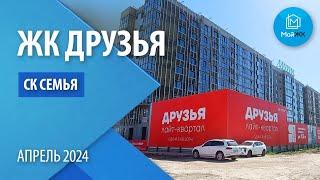 Обзор ЖК Друзья от СК Семья | Новостройки Краснодара