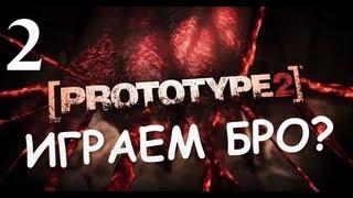 Prototype 2 - Прохождение от Брейна #2