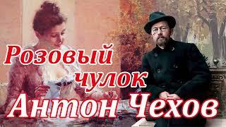 А.П. ЧЕХОВ "РОЗОВЫЙ ЧУЛОК" Читает Марина Кочнева.