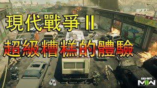 【阿Ben心得】《決勝時刻：現代戰爭 II》評價爆炸。《戰地風雲 2042》的體驗竟然比較好！？