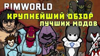 100+ ЛУЧШИХ МОДОВ ДЛЯ RIMWORLD