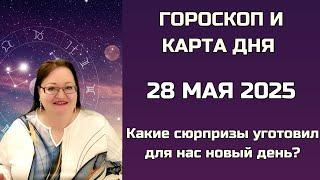 Время набирать силу. Что отдадите сегодня — вернётся втройне! Гороскоп и Карта Дня на 28 мая 2025
