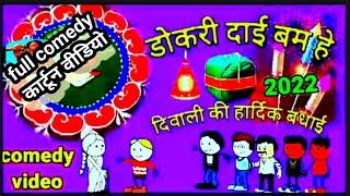 दिवाली स्पेशल | FULL COMEDY  CG COMEDY CARTOON ‼️CG CARTOON ‼️COMEDY VIDEO ||‼️DIWALI DHAMKA ‼️