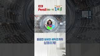 간편하게 툭! 완벽하게 싹! 더 새로워진 NEW 캡슐세제 퍼실 디스크