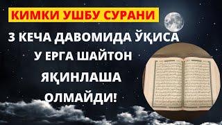 КИМКИ УШБУ СУРАНИ 3 КЕЧА ДАВОМИДА ЎҚИСА У ЕРГА ШАЙТОН  ЯҚИНЛАША ОЛМАЙДИ!