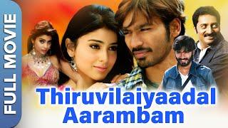 Thiruvilayadal Aarambam (திருவிளையாடல் ஆரம்பம்) | Dhanush | Shriya Saran | Tamil Romantic Movie