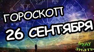 Гороскоп на сегодня - Смена целей и смыслов. У Овнов есть шанс избавиться от безденежья...